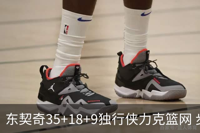 东契奇35+18+9独行侠力克篮网 步行者险胜火箭