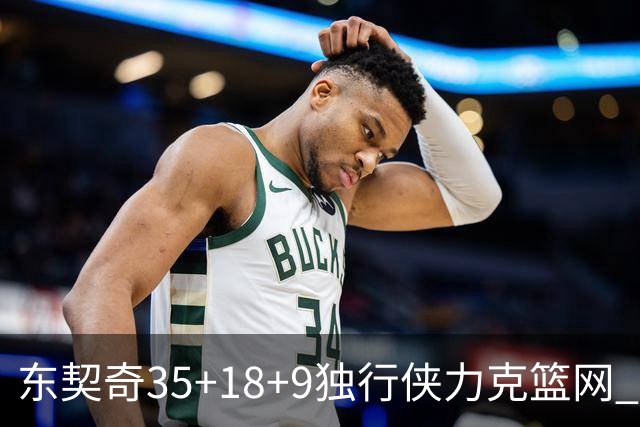 东契奇35+18+9独行侠力克篮网 步行者险胜火箭