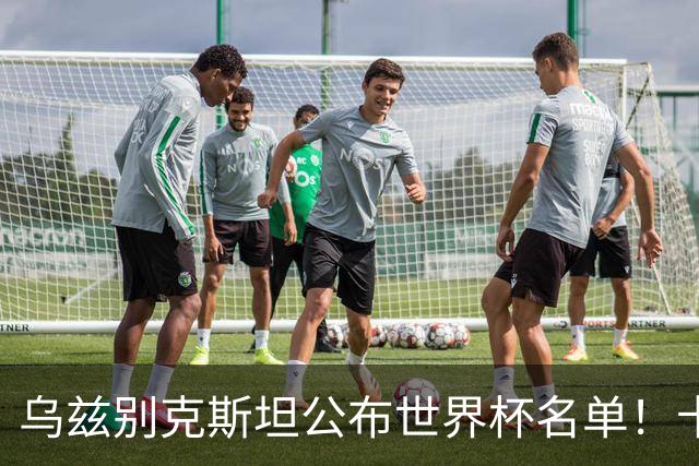 乌兹别克斯坦公布世界杯名单！卡纳瓦罗带队 历史首次参赛