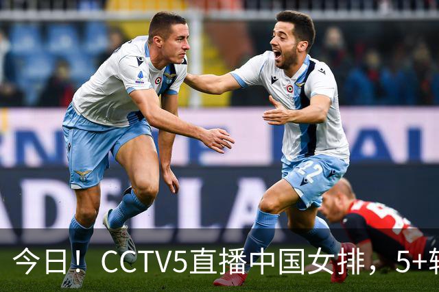 今日！CCTV5直播中国女排，5+转法网，网络转中国女足+中国男篮+足球友谊赛等