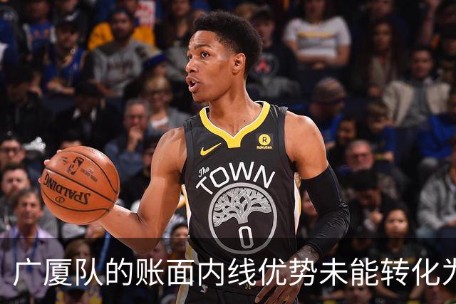 广厦队的账面内线优势未能转化为实际比赛成效