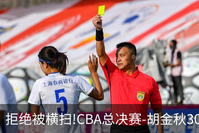 拒绝被横扫!CBA总决赛-胡金秋30分广厦1-3上海
