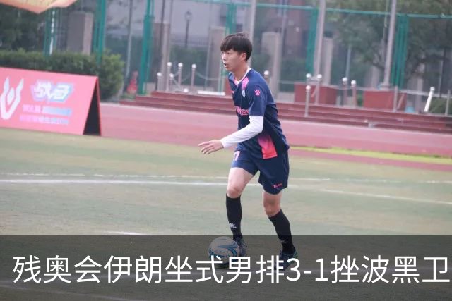 残奥会伊朗坐式男排3-1挫波黑卫冕 斩获队史第8金