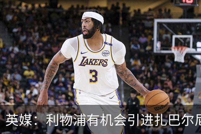 英媒：利物浦有机会引进扎巴尔尼，伊劳拉曾在伯恩茅斯和他共事