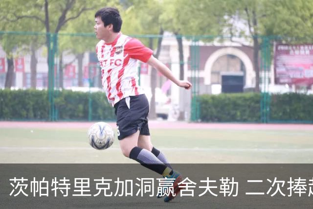 茨帕特里克加洞赢舍夫勒 二次捧起RBC传承赛奖杯