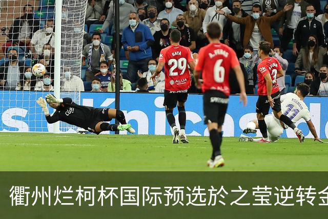 衢州烂柯杯国际预选於之莹逆转金恩持 中国包揽女子组