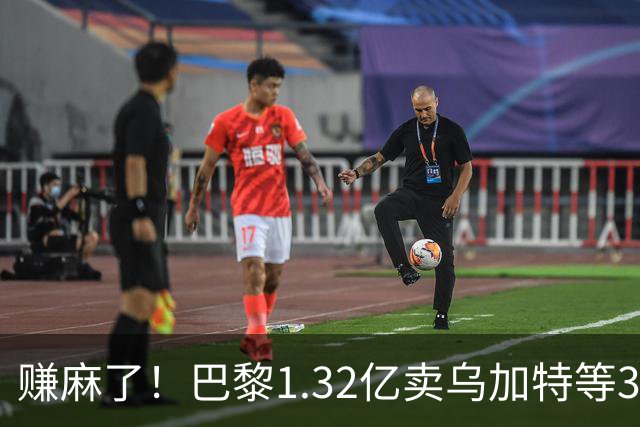 赚麻了！巴黎1.32亿卖乌加特等3人，2.56亿签K77杜埃等5人欧冠2连