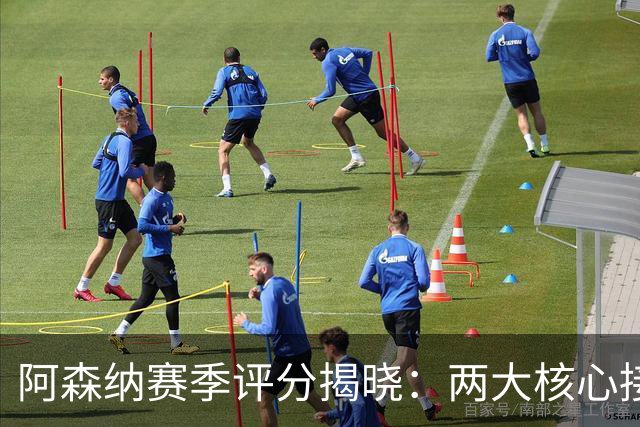 阿森纳赛季评分揭晓：两大核心接近满分，争冠班底已然成型