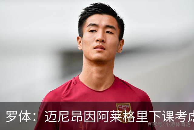 罗体：迈尼昂因阿莱格里下课考虑离开米兰，切尔西可能重新追求